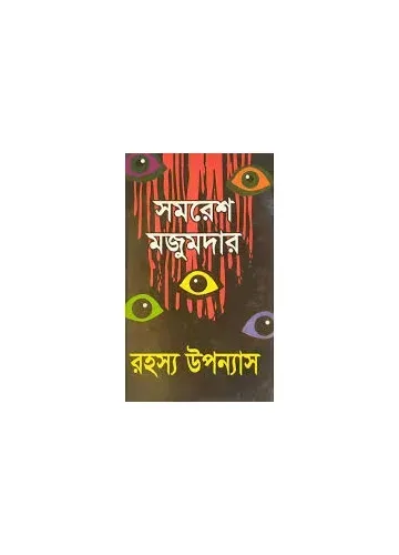 রহস্য উপন্যাস - সমরেশ মজুমদার