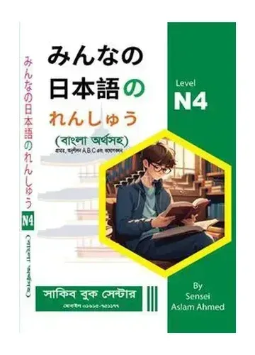 Minna No Nihongo N4 by Sensei Aslam Ahmed