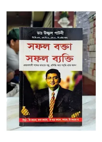 সফল বক্তা সফল ব্যক্তি: ডা. উজ্জ্বল পাটনী