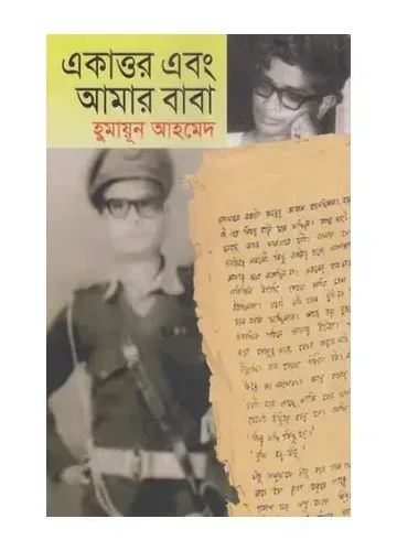 একাত্তর এবং আমার বাবা - হুমায়ূন আহমেদ