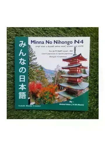 Japanese Minna No Nihongo N4 Bangla Grammar by Aminul Islam (H. M. Monir)