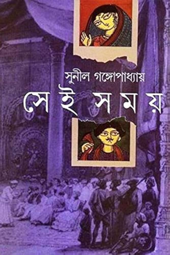 Sei Somoy By Sunil Gongopadhyay