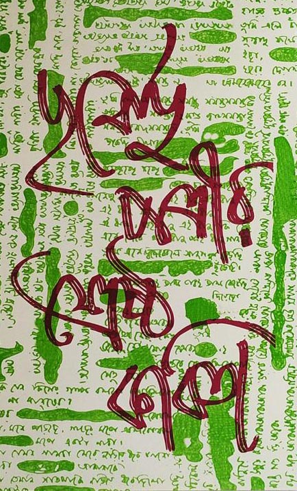 শ্রেষ্ঠ কবিতা: পূর্ণেন্দু পত্রী