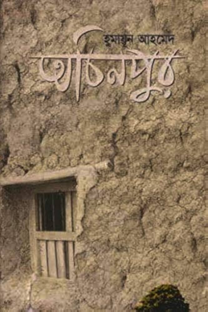 Achinpur by Humayun Ahmed