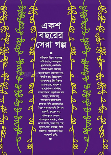 একশ বছরের সেরা গল্প - সমরেশ মজুমদার