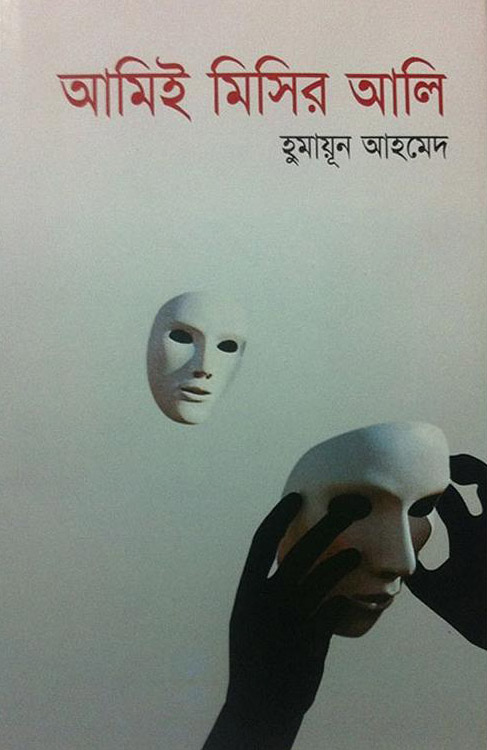 Ami-ee Misir Ali by Humayun Ahmed