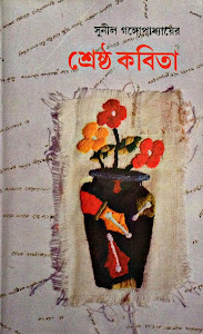 শ্রেষ্ট কবিতা: সুনীল গঙ্গোপাধ্যায়