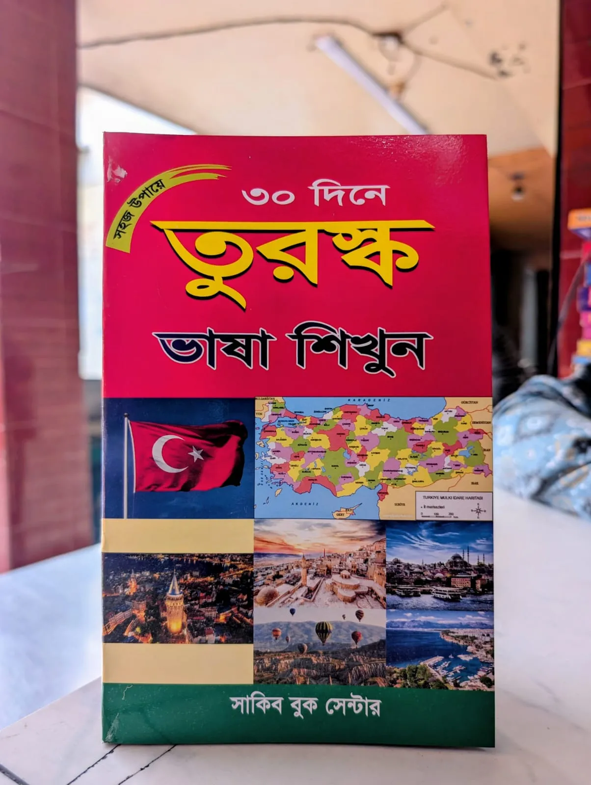 সহজ উপায়ে ৩০ দিনে তুরস্ক ভাষা শিখুন – স্পোকেন তুরস্ক ভাষা শেখার সম্পূর্ণ গাইড