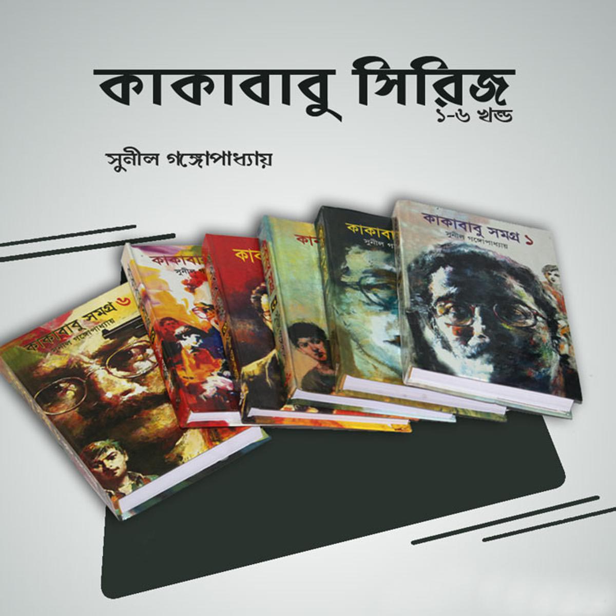 কাকাবাবু সমগ্র (১-৬): সুনীল গঙ্গোপাধ্যায়