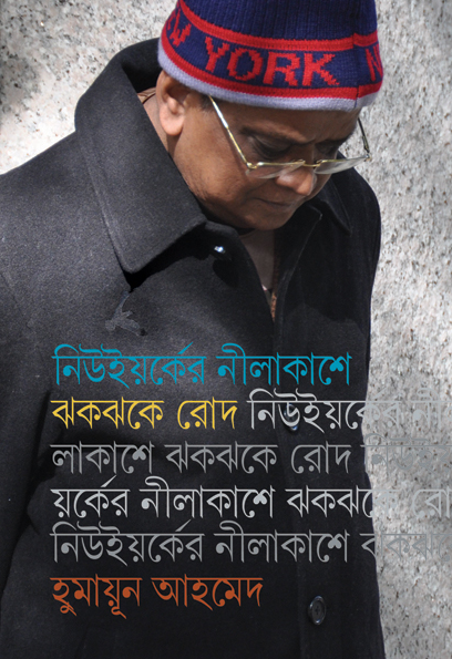 New York Er Nil Akashe Jhokjhoke Rod by Humayun Ahmed