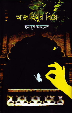 Aaj Himur Biye by Humayun Ahmed