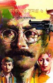 কাকাবাবু সমগ্র-৬: সুনীল গঙ্গোপাধ্যায়