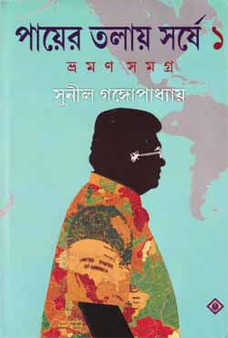 পায়ের তলায় সর্ষে-১: সুনীল গঙ্গোপাধ্যায়