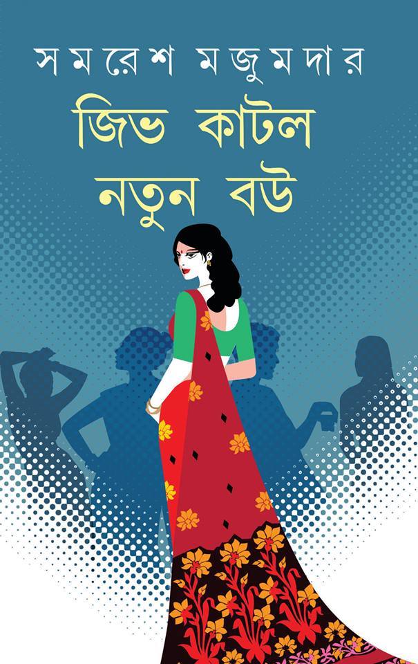 জিভ কাটলো নতুন বউ - সমরেশ মজুমদার