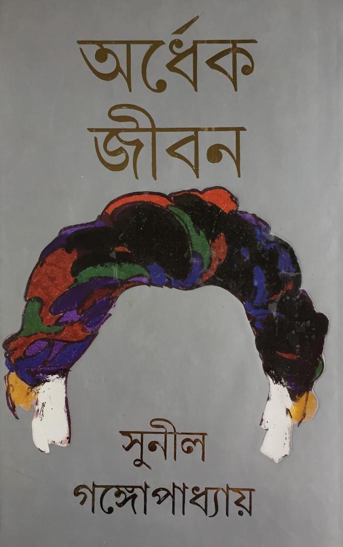 অর্ধেক জীবন: সুনীল গঙ্গোপাধ্যায়