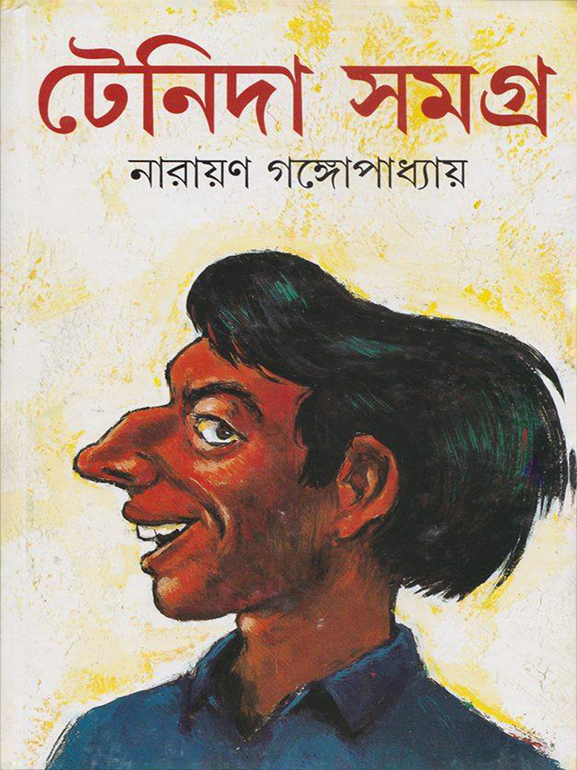টেনিদা সমগ্র: নারায়ণ গঙ্গোপাধ্যায়