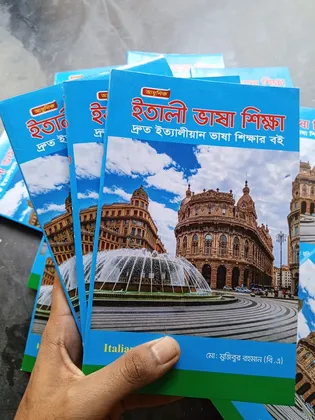 ৬০ দিনে ইতালিয়ান ভাষা শিক্ষা (ইতালী ভাষা শিক্ষা) মোঃ মুজিবুর রহমান