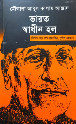 ভারত স্বাধীন হল: মৌলানা আবুল কালাম আজাদ