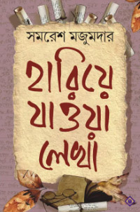 হারিয়ে যাওয়া লেখা - সমরেশ মজুমদার