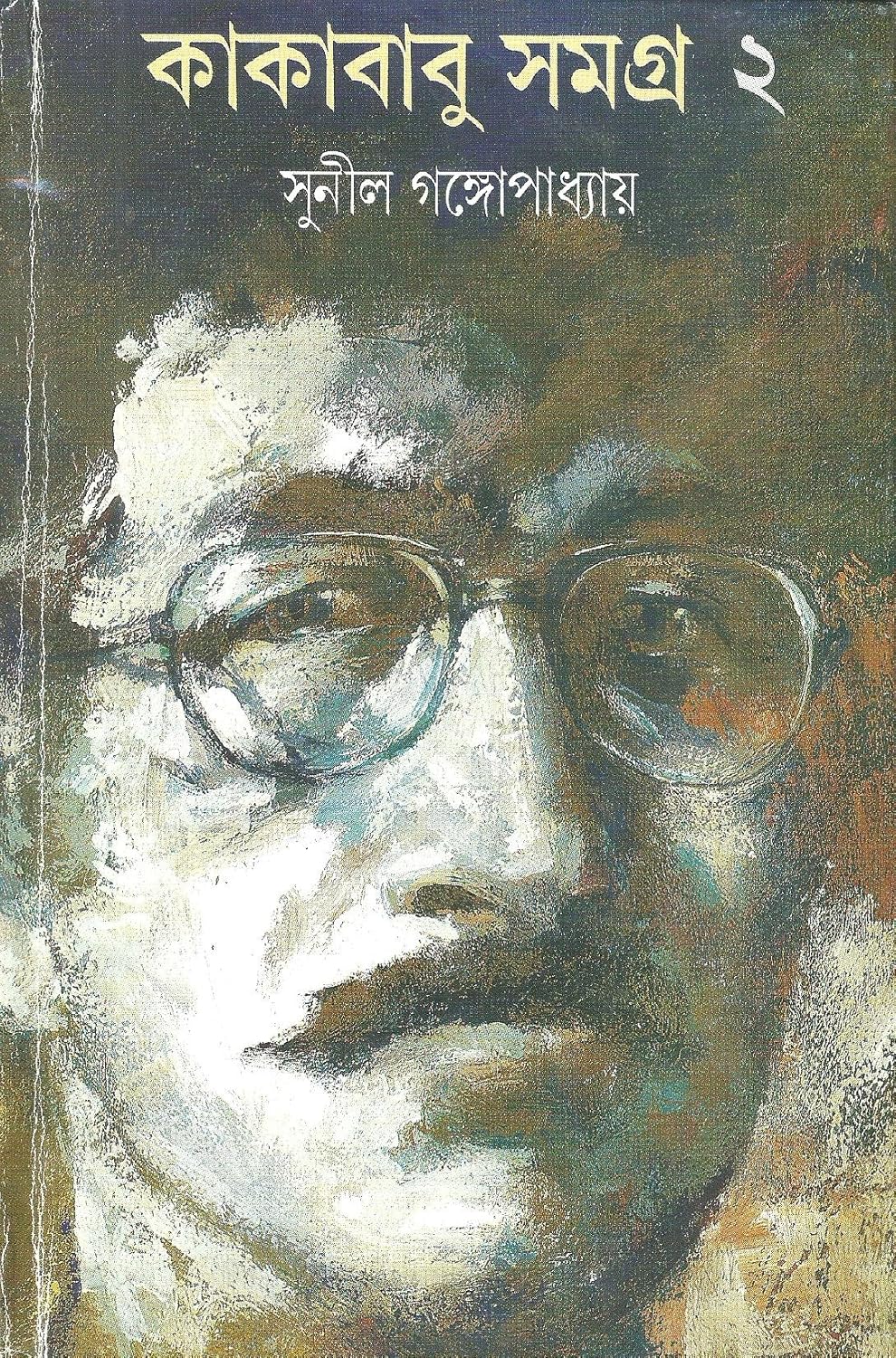 কাকাবাবু সমগ্র ২: সুনীল গঙ্গোপাধ্যায়