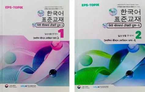 EPS TOPIK Korean Language Text Book 1 & 2