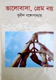 ভালোবাসা, প্রেম নয়: সুনীল গঙ্গোপাধ্যায়