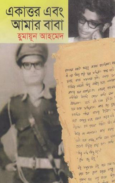 Ekattor Ebong Amar Baba by Humayun Ahmed